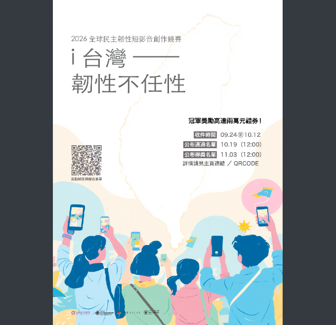東海大學中國大陸暨區域發展研究中心為培養青年對國際事務、民主價值與公共參與的關注，特舉辦「i台灣—韌性不任性」短影音創作競賽，歡迎同學報名參加。圖片