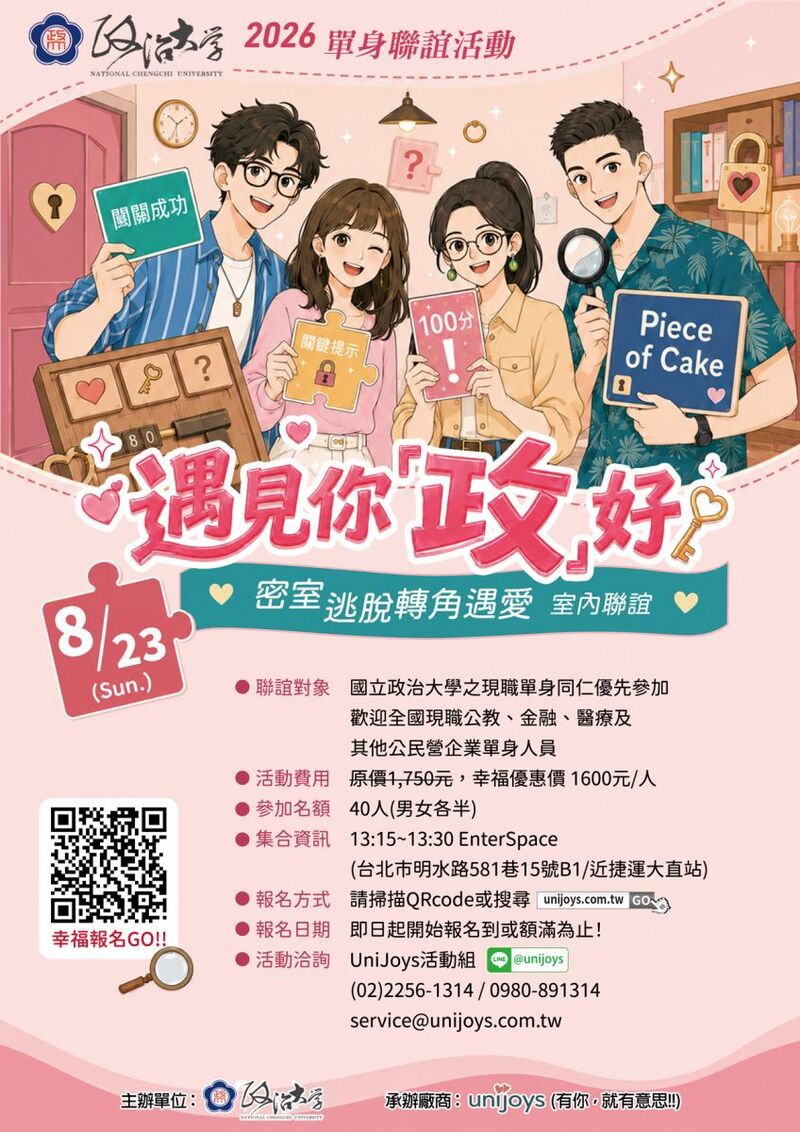 轉知：政大115年「遇見你『政』好」單身聯誼活動圖片