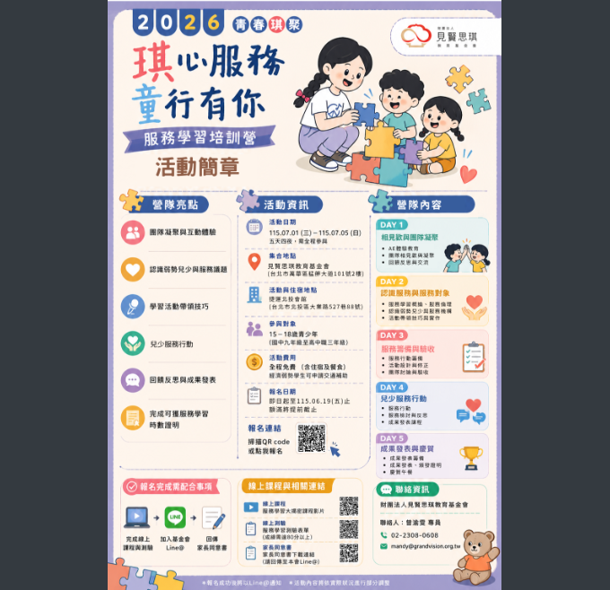 見賢思琪教育基金會辦理「2026青春琪聚-琪心服務，童行有你」暑假服務學習培訓營活動，歡迎同學報名參加。圖片