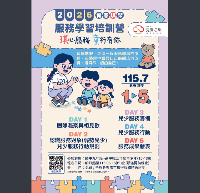 見賢思琪教育基金會辦理「2026青春琪聚-琪心服務，童行有你」暑假服務學習培訓營活動，歡迎同學報名參加。圖片