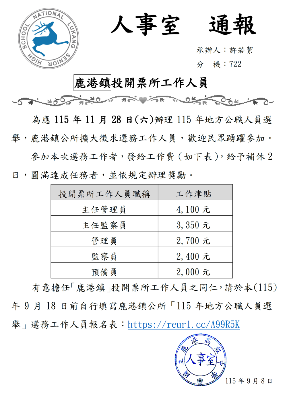 「鹿港鎮」公所徵求投開票所工作人員（投票日：115.11.28）圖片