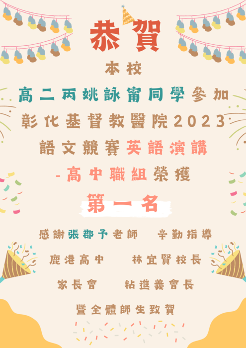 【恭賀】高二丙 姚詠甯同學參加彰化基督教醫院2023語文競賽英語演講 -高中職組榮獲 第一名圖片