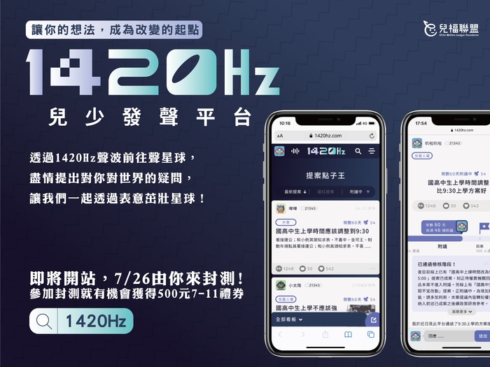 讓想法成為改變的起點，1420兒少發聲平台，提案競賽正式展開，有機會 和政府首長面對面，這個暑假，替自己的學習歷程拿金牌。圖片