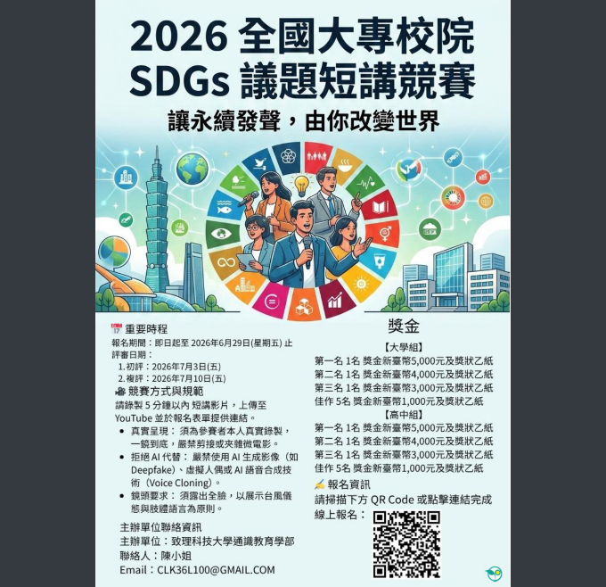 致理科技大學通識教育學部辦理「2026年全國大專校院SDGs議題短講競賽」，歡迎同學報名參加圖片