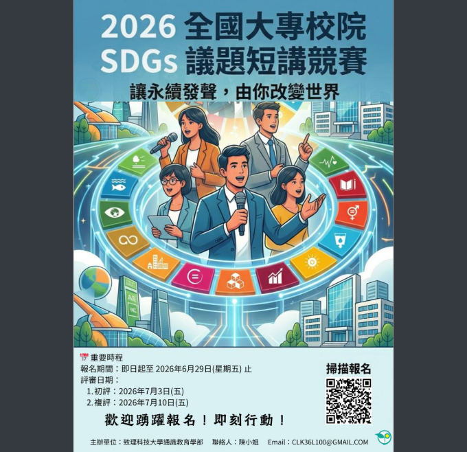 致理科技大學通識教育學部辦理「2026年全國大專校院SDGs議題短講競賽」，歡迎同學報名參加圖片