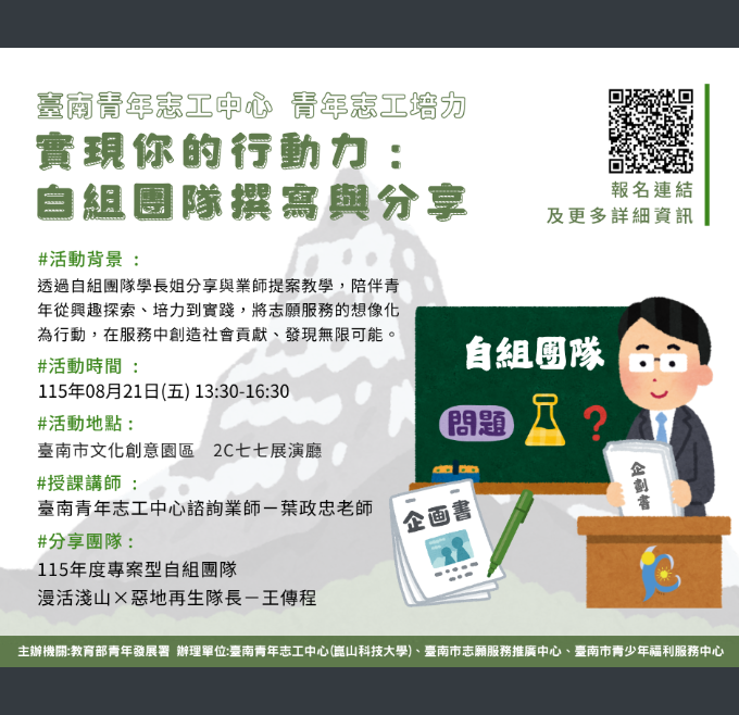 青年發展署臺南青年志工中心舉辦「實現你的行動力：自組團隊撰寫與分享」志工招募，歡迎同學報名參加。圖片