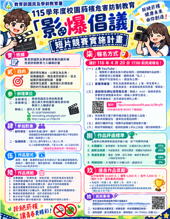 國立陽明交通大學辦理115學年度校園菸檳危害防制教育「影爆倡議」短片競賽圖片