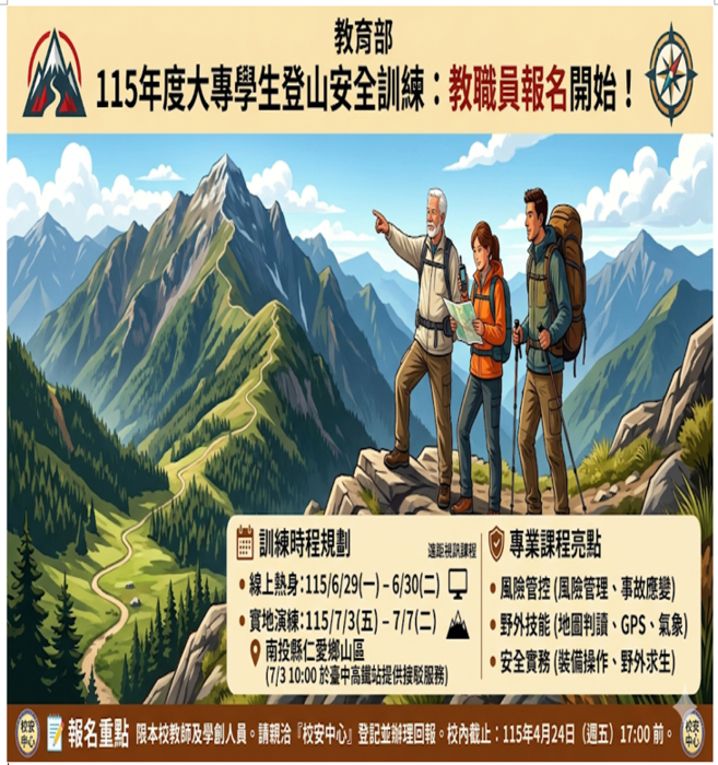 🏔️ 【活動快訊】115年度大專學生登山安全訓練：教職員報名開始！圖片