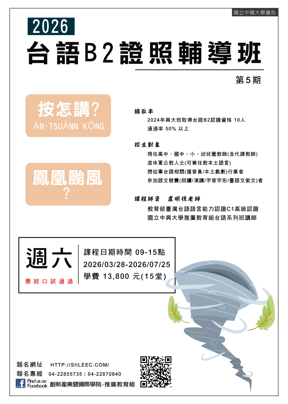 轉知：中興大學「台語B2證照輔導班第5期」招生圖片