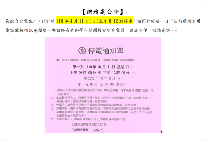 【總務處公告】 為配合台電施工，預計於110年4月11日(日)上午8-12點停電圖片