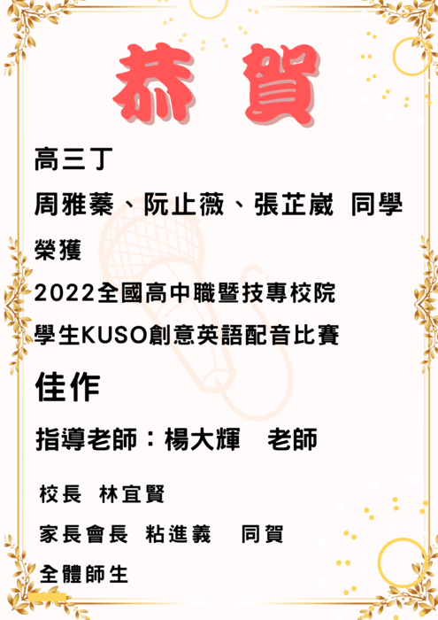 賀！本校高三丁同學　榮獲全國學生KUSO創意英語配音比賽 佳作！圖片
