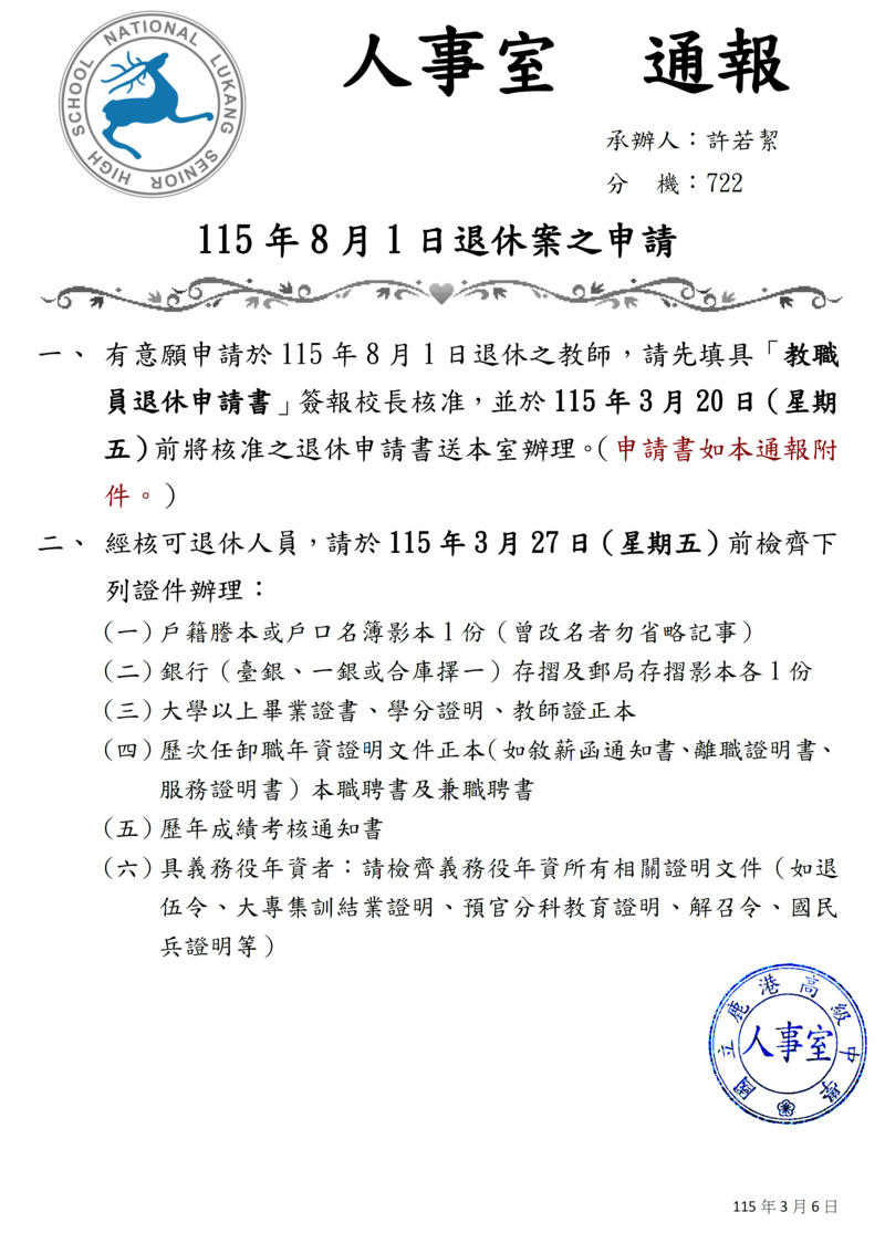 115年8月1日退休案即日起至115年3月20日止受理申請圖片
