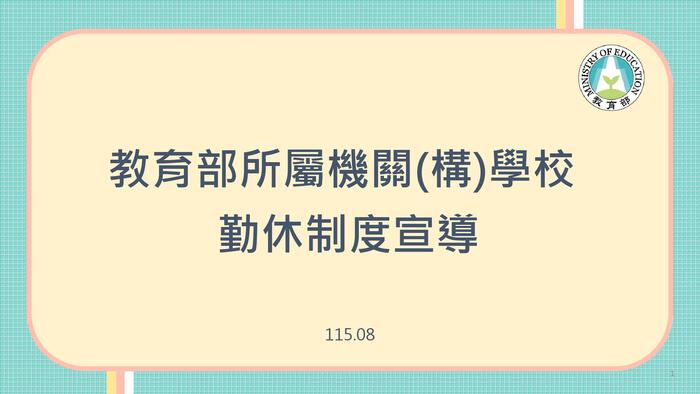 教育部所屬機關（構）學校勤休制度宣導圖片