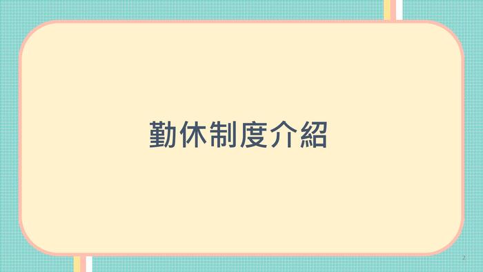 教育部所屬機關（構）學校勤休制度宣導圖片