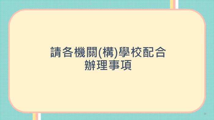 教育部所屬機關（構）學校勤休制度宣導圖片