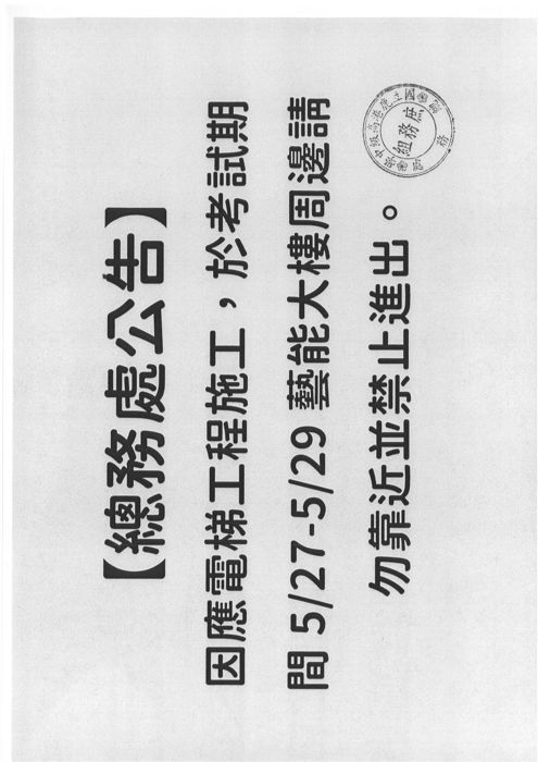 【總務處公告】 因應電梯工程施工，於考試期間5/27-5/29藝能大樓周邊請勿靠近並禁止進出。圖片