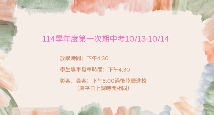 【放學時間公告】114學年度第一次期中考(10/13-10/14）下午4:30放學圖片