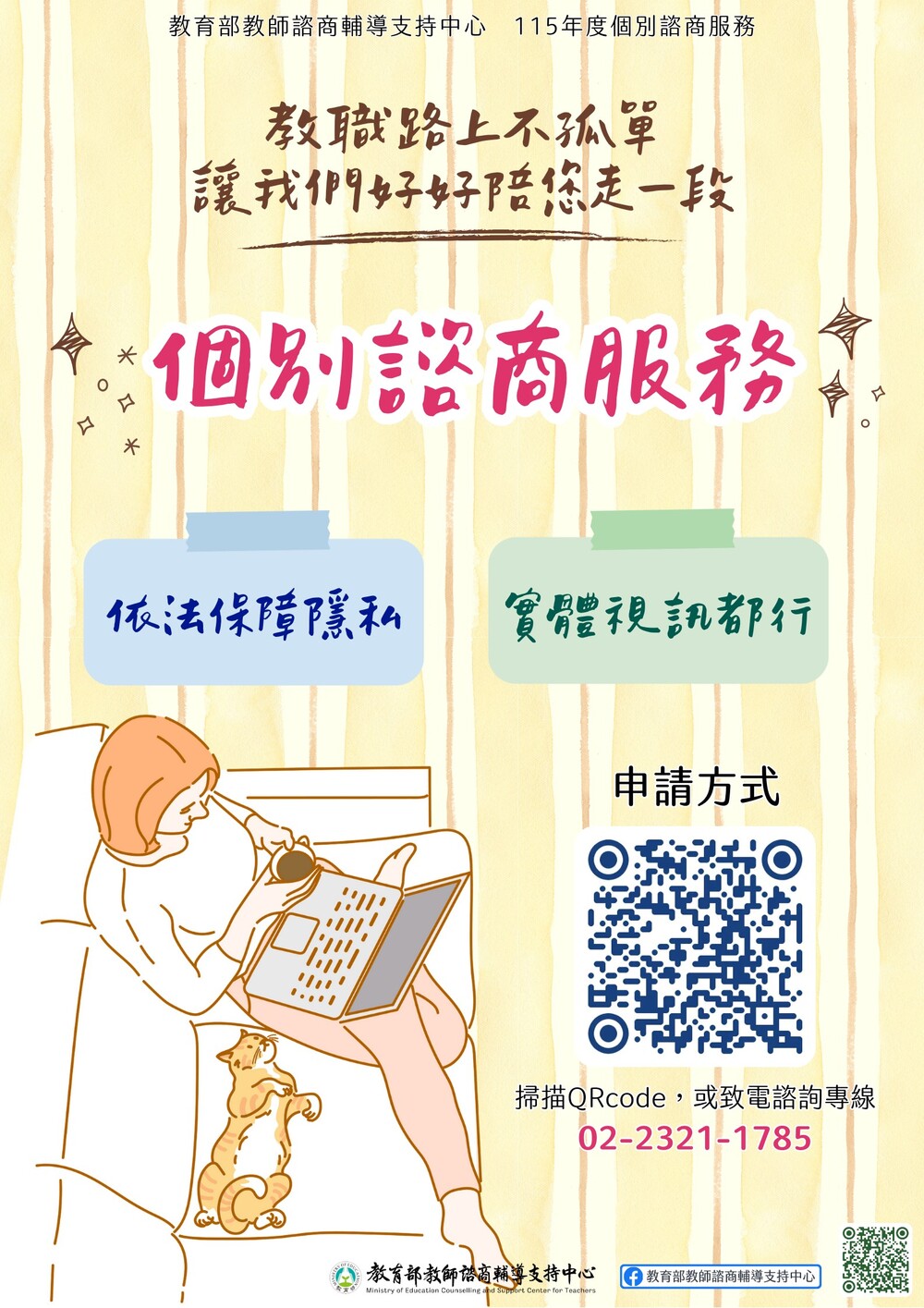 教支中心115年個別諮商服務圖片