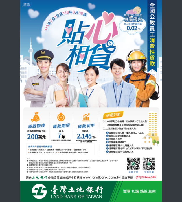 「貼心相貸」公教貸款113年至116年由土地銀行承作圖片