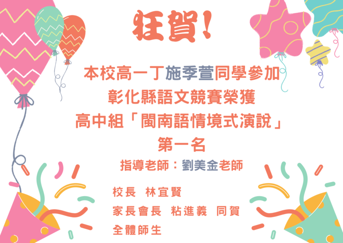 【狂賀!】本校施季萱同學參加彰化縣語文競賽榮獲高中組「閩南語情境式演說」第一名圖片