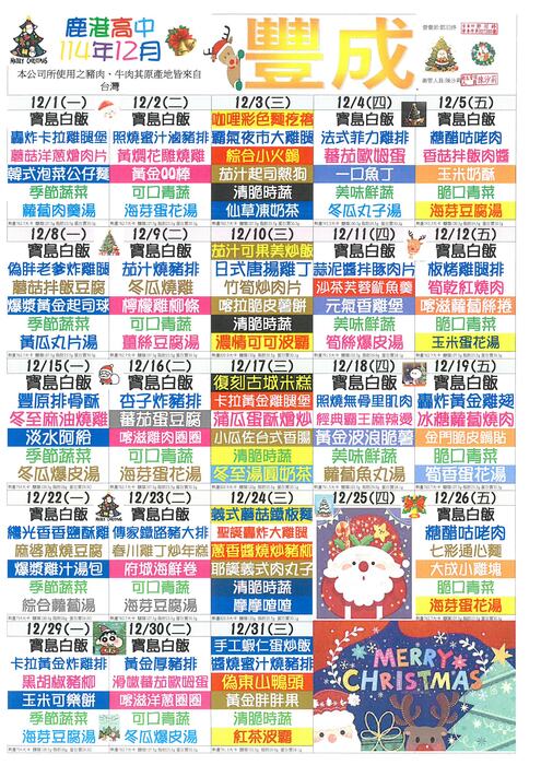 鹿港高中114年12月團膳菜單圖片