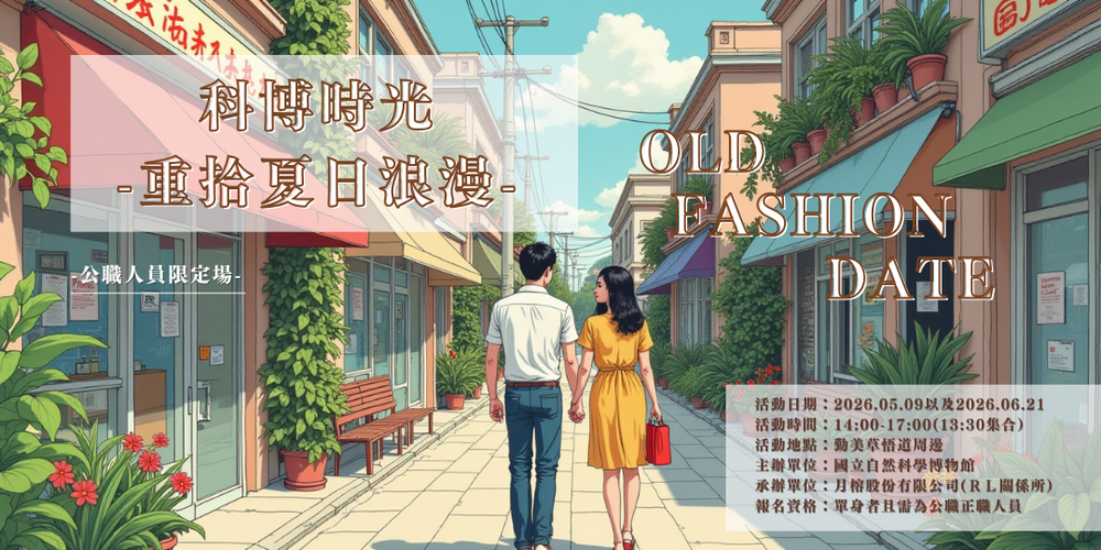 轉知：科博館115年「科博時光：重拾夏日浪漫」單身聯誼活動圖片