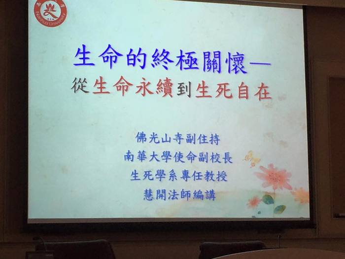 1050203參訪南華大學由使命副校長慧開法師講授生命教育圖片