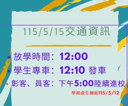 【放學時間公告】115年5月15日（星期五）中午12:00放學圖片