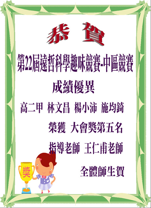 賀~本校高二甲林文昌、楊小沛、施均錡參加第22屆遠哲科學趣味競賽-中區競賽，榮獲佳績。圖片
