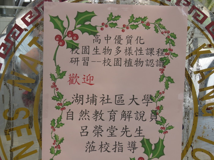 高中優質化校園生物多樣性課程植物辨識研習圓滿完成圖片