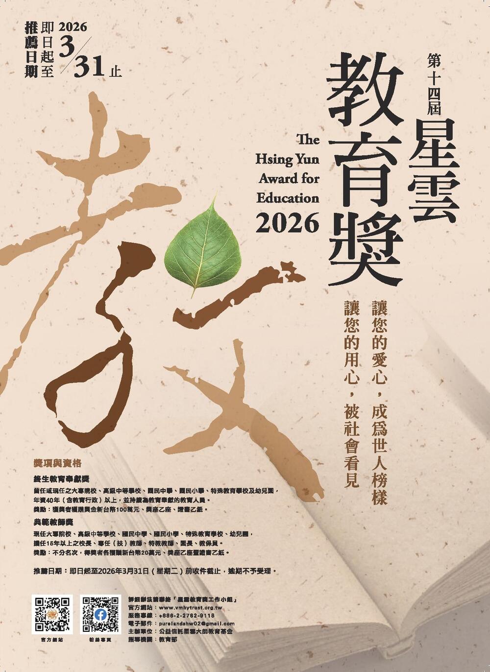 轉知：2026年第14屆星雲教育獎圖片
