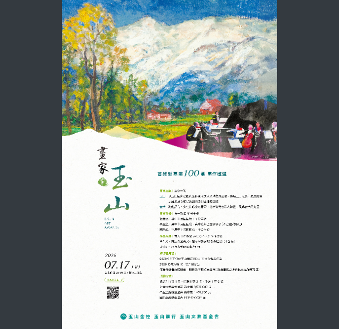 玉山商業銀行股份有限公司舉辦2026「畫家畫玉山」徵件活動，歡迎同學報名參加。圖片