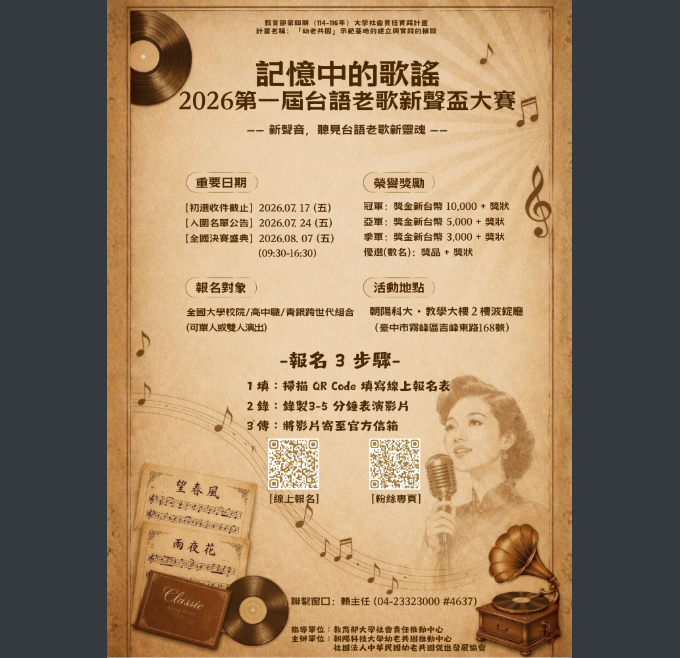朝陽科技大學辦理「記憶中的歌謠：2026第1屆台語老歌新聲盃大賽」，報名期限延長至115年7月17日，歡迎同學報名參加。圖片