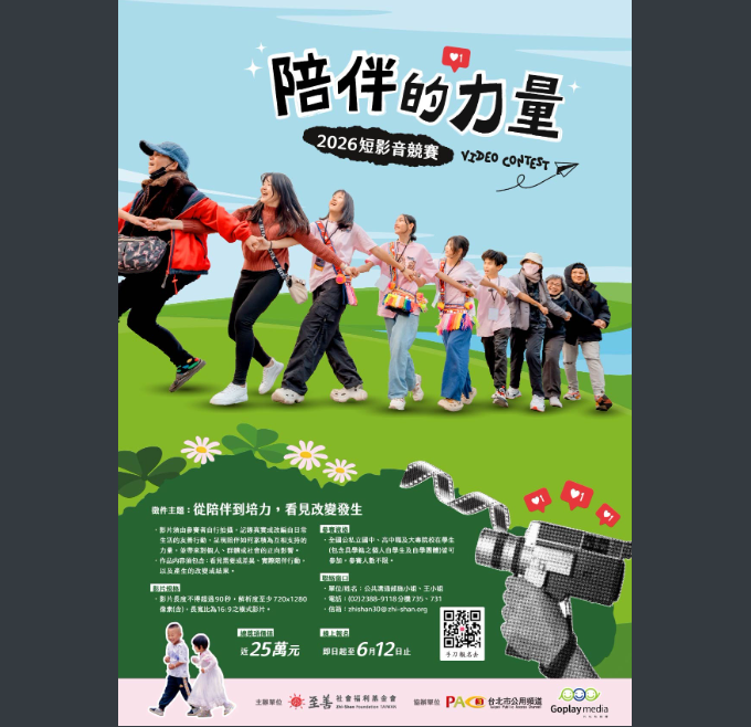 至善社會福利基金會辦理2026年「陪伴的力量」短影音競賽活動，歡迎同學報名參加。圖片