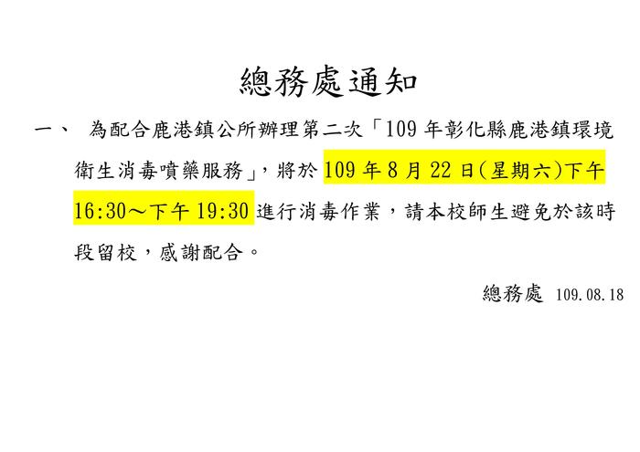 【總務處通知】109年8月22日(星期六)下午16:30～下午19:30進行消毒作業圖片