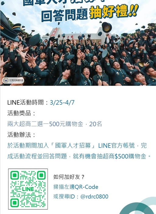 國防部「國軍人才招募LINE官方帳號」圖片