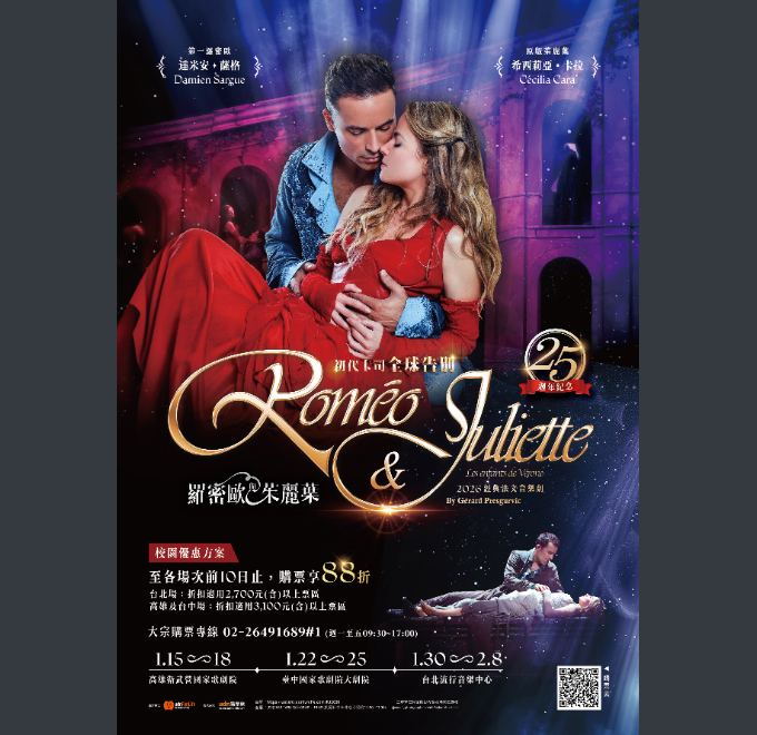 聯合數位文創股份有限公司分別於高雄衛武營國家藝術文化中心歌劇院、台中國家歌劇院大劇院及台北流行音樂中心表演廳舉辦經典法文音樂劇《羅密歐與茱麗葉》，歡迎大家前往參加。圖片