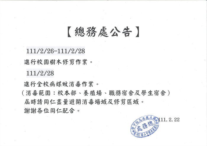 【總務處通知】111年2月26-28日進行消毒及樹木修剪作業圖片
