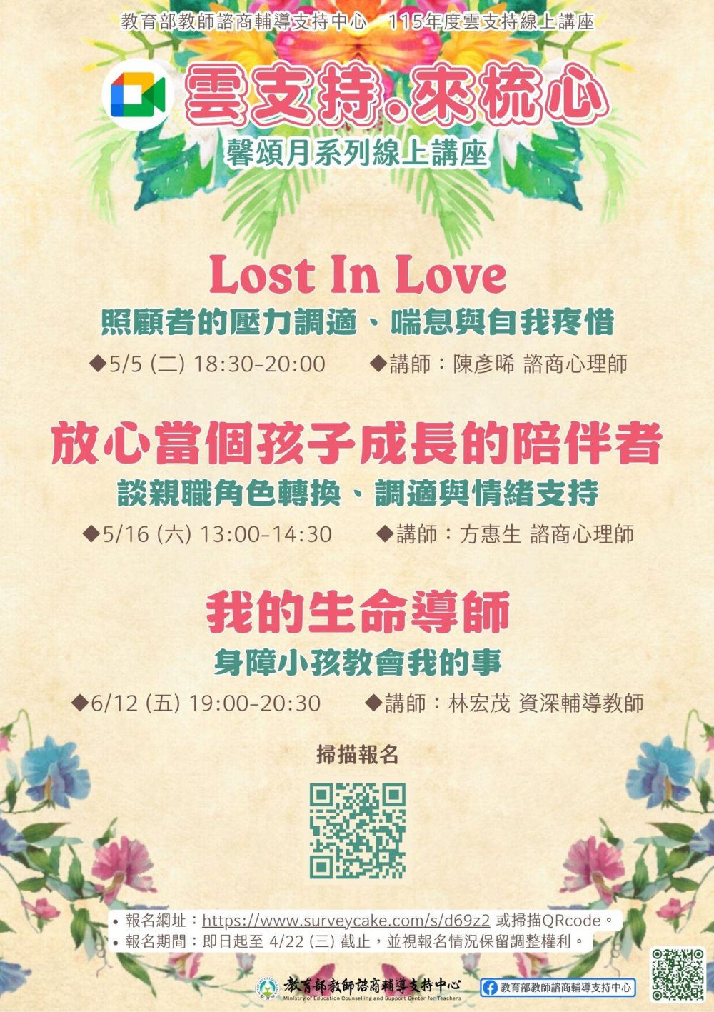 教支中心115年馨頌月「雲支持線上講座」圖片