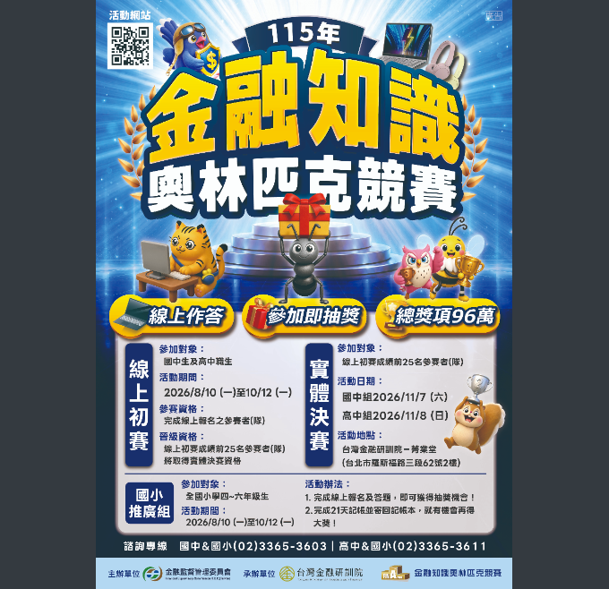 台灣金融研訓院舉辦「115年金融知識線上競賽活動」，歡迎同學報名參加。圖片