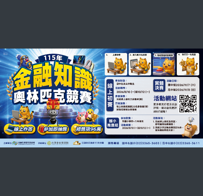 台灣金融研訓院舉辦「115年金融知識線上競賽活動」，歡迎同學報名參加。圖片