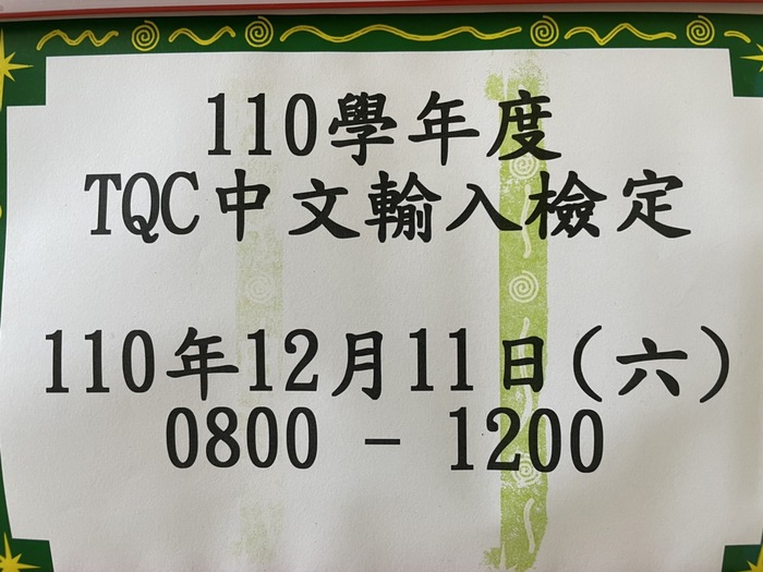 110學年度中文輸入檢定圖片