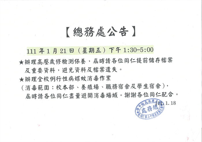 本校訂於111年1月21日辦理年度高壓歲修檢測及病媒蚊消毒作業圖片