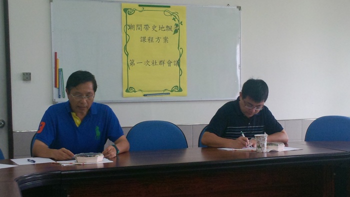 養殖科特色課程開發~“潮間帶史地飄香”課程方案第一次社群會議圖片