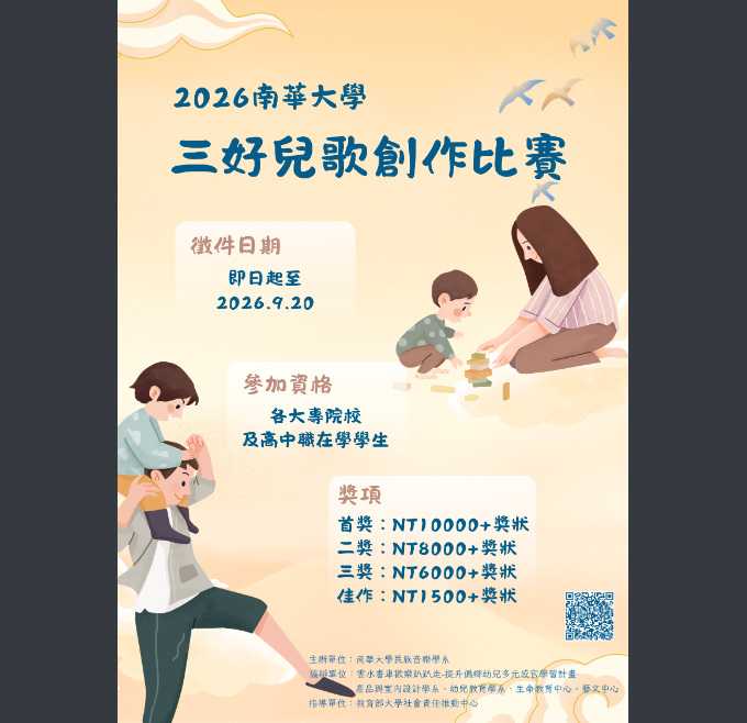 南華大學辦理「2026三好兒歌創作大賽」，歡迎同學報名參加。圖片