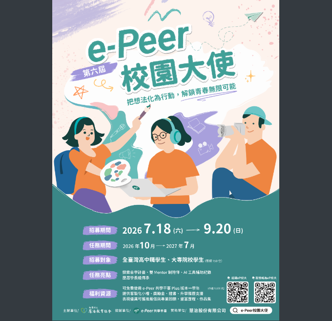 社團法人慧治教育協會舉辦「第六屆e-Peer校園大使」招募活動，歡迎同學報名參加。圖片