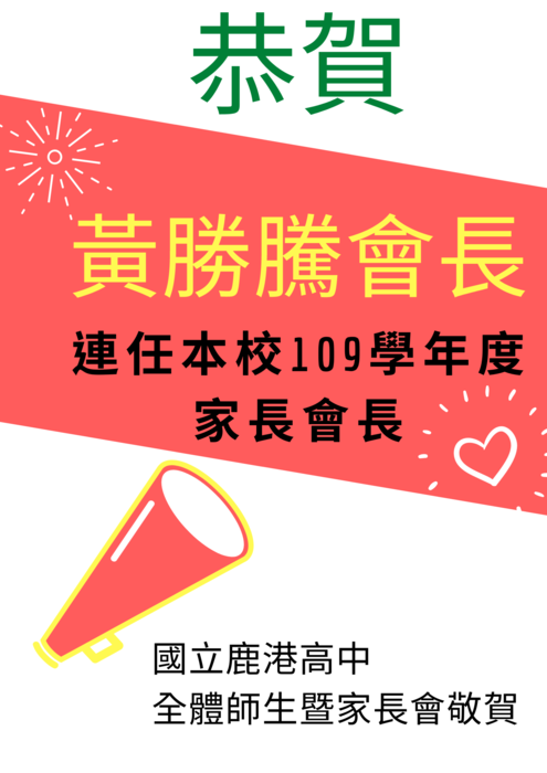 恭賀：『黃勝騰會長連任本校109學年度家長會長』圖片
