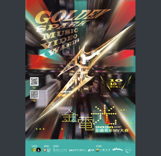 文藻外語大學傳播藝術系辦理【2026金電光全國青年MV大賽】，歡迎同學報名參加。圖片