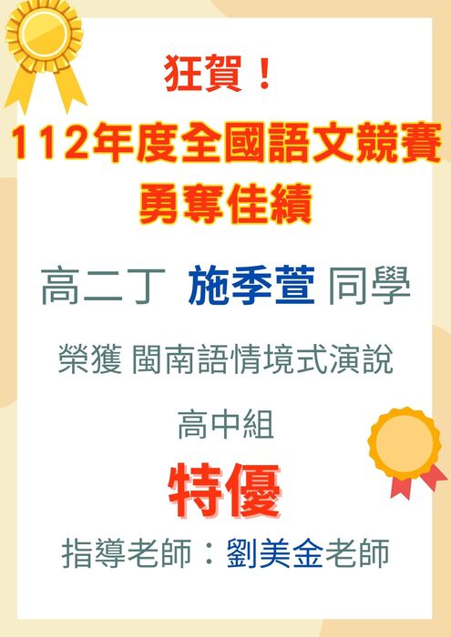!!!狂賀!!! 本校高二丁班施O萱同學參加【112年度全國語文競賽  閩南語情境式演說】高中組  榮獲特優圖片
