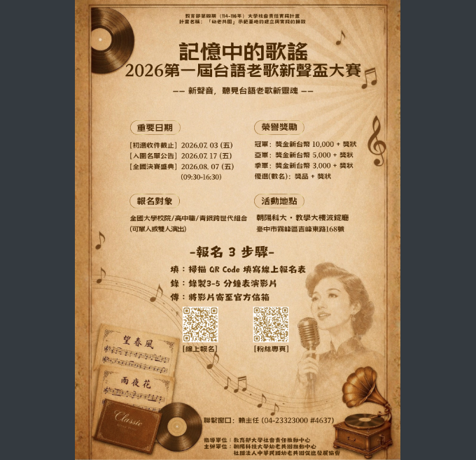 朝陽科技大學辦理「記憶中的歌謠：2026第1屆台語老歌新聲盃大賽」，歡迎同學報名參加。圖片